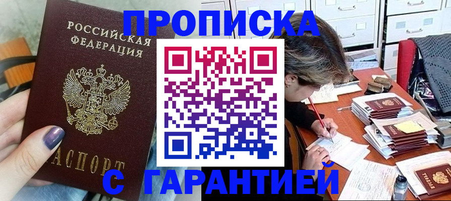 прописка регистрация в Омске