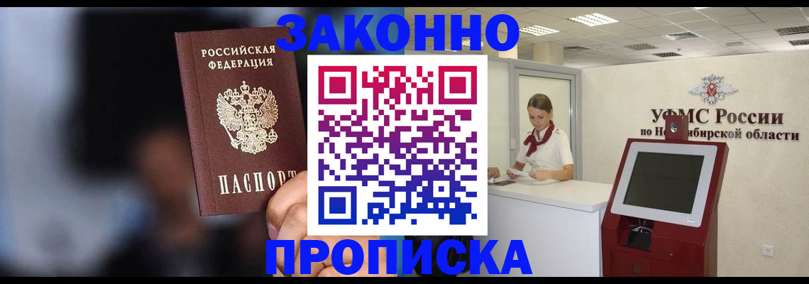 прописка для работы в Омске