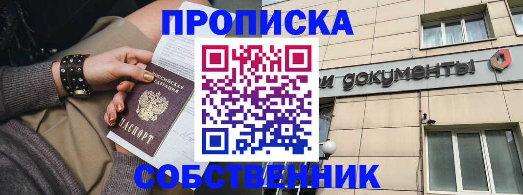 прописка законно в Омске